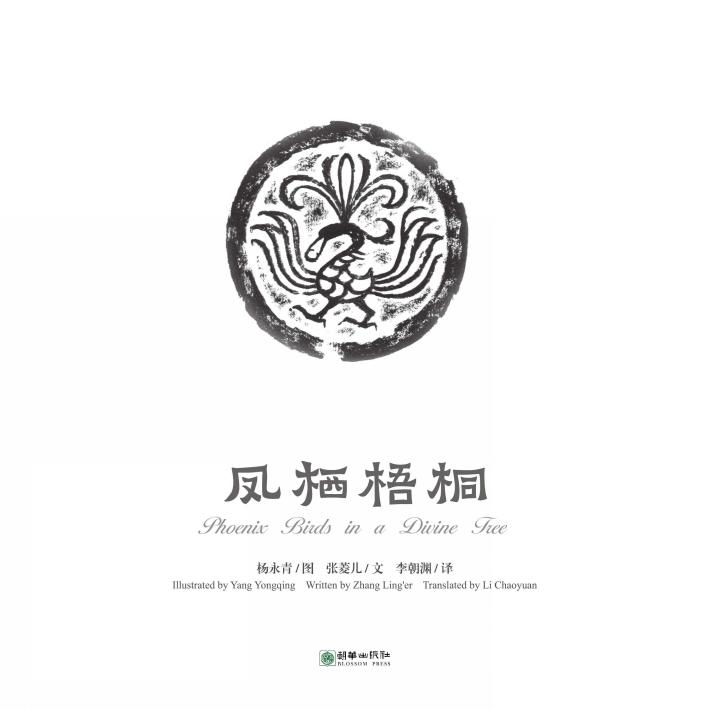 中国故事绘  凤栖梧桐