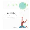 中国故事绘  口弦琴
