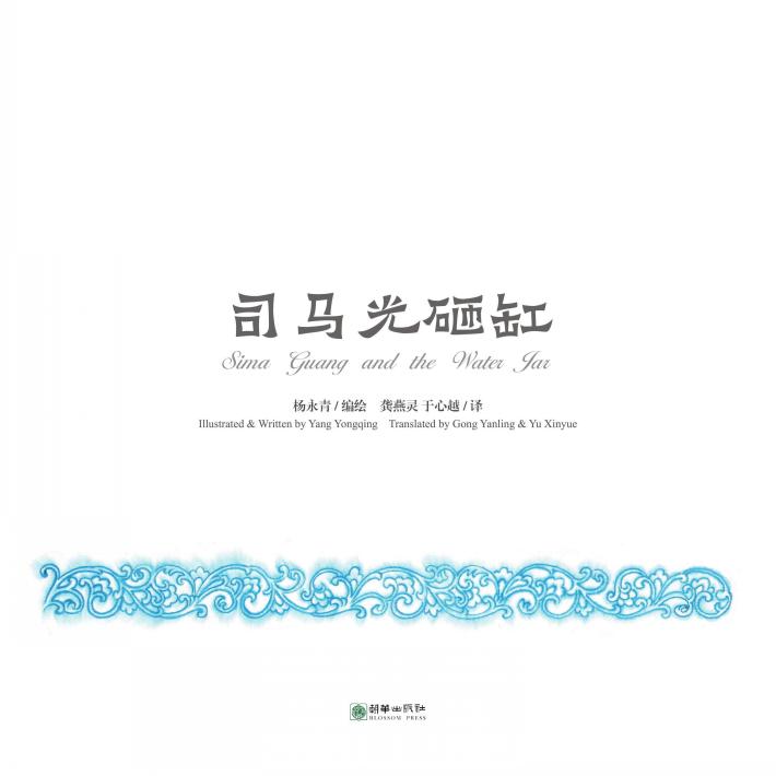 中国故事绘  司马光砸缸