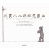 外黄小儿说服楚霸王  中西对照
