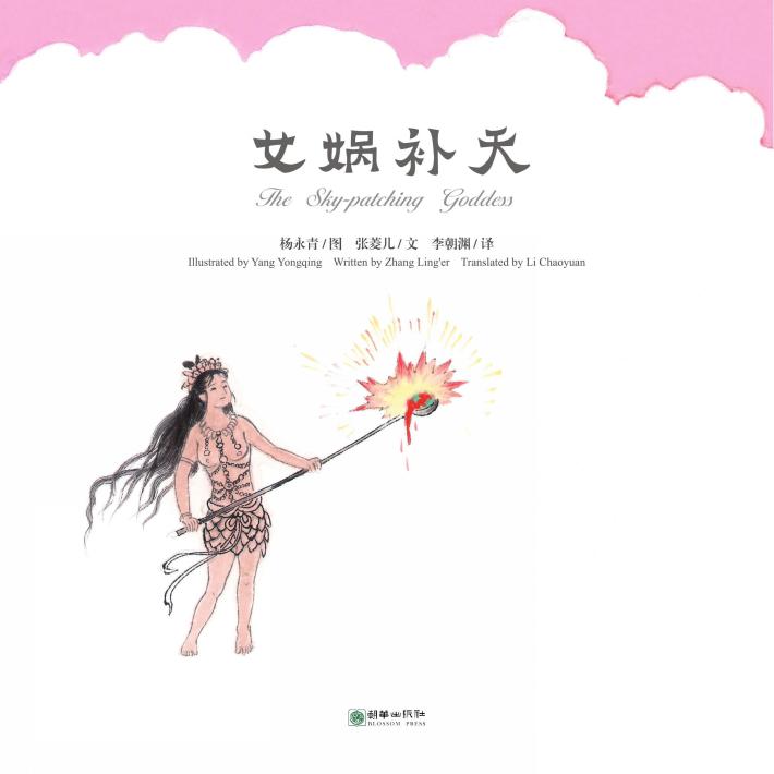 中国故事绘  女娲补天