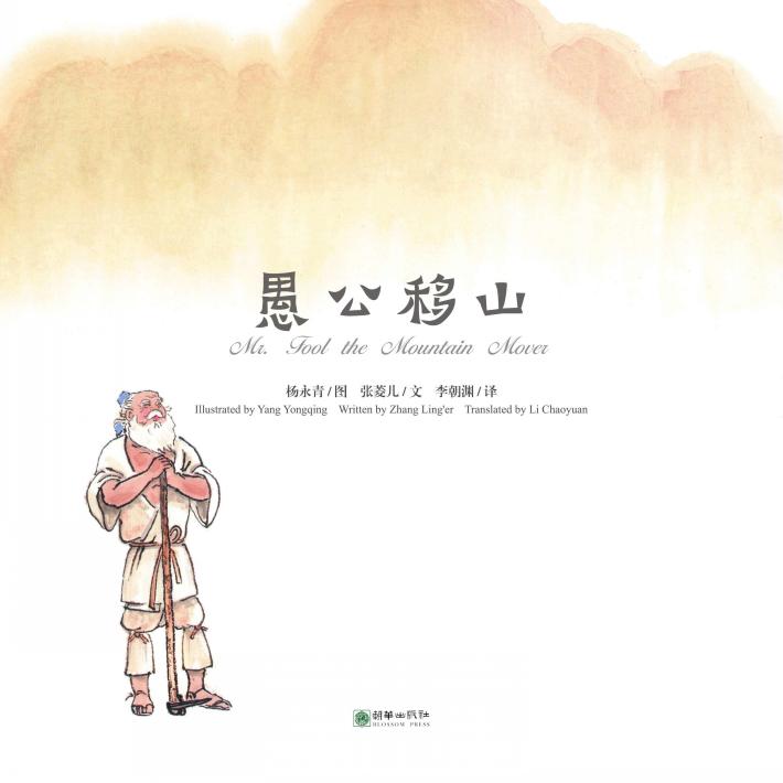 中国故事绘  愚公移山