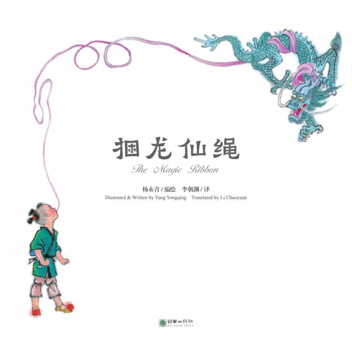 中国故事绘  捆龙仙绳