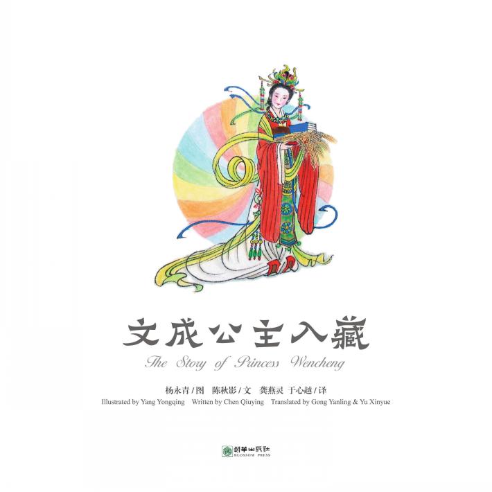 中国故事绘  文成公主入藏
