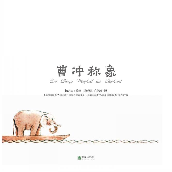 中国故事绘  曹冲称象