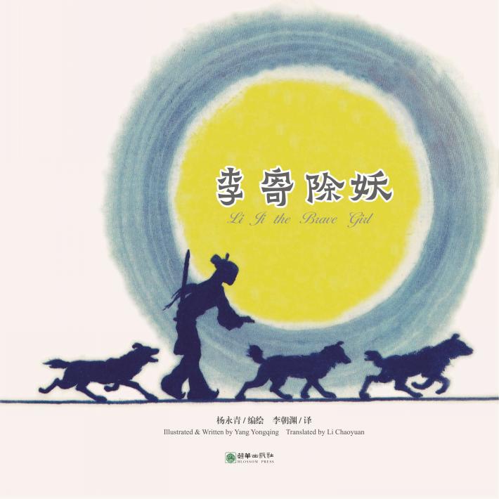 中国故事绘  李寄除妖