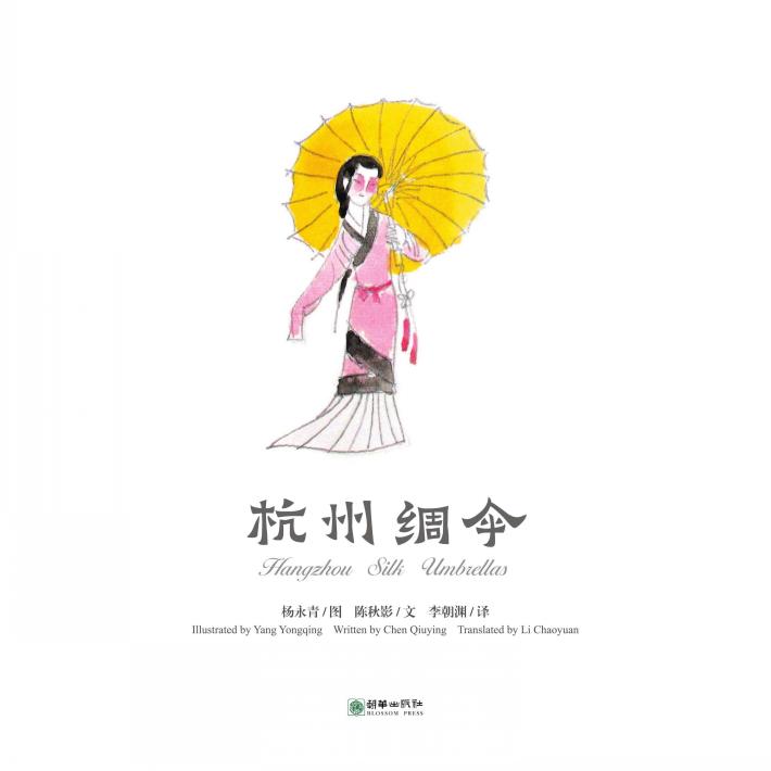 中国故事绘  杭州绸伞
