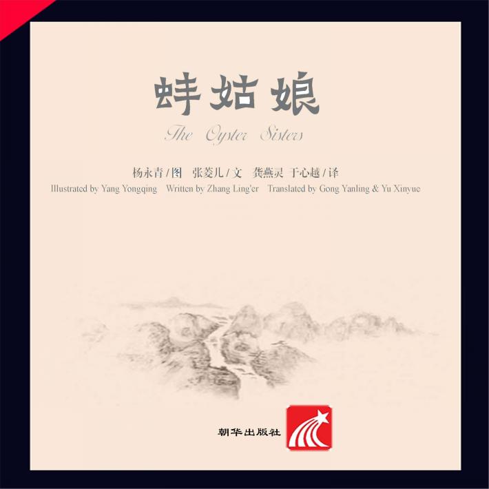 中国故事绘  蚌姑娘