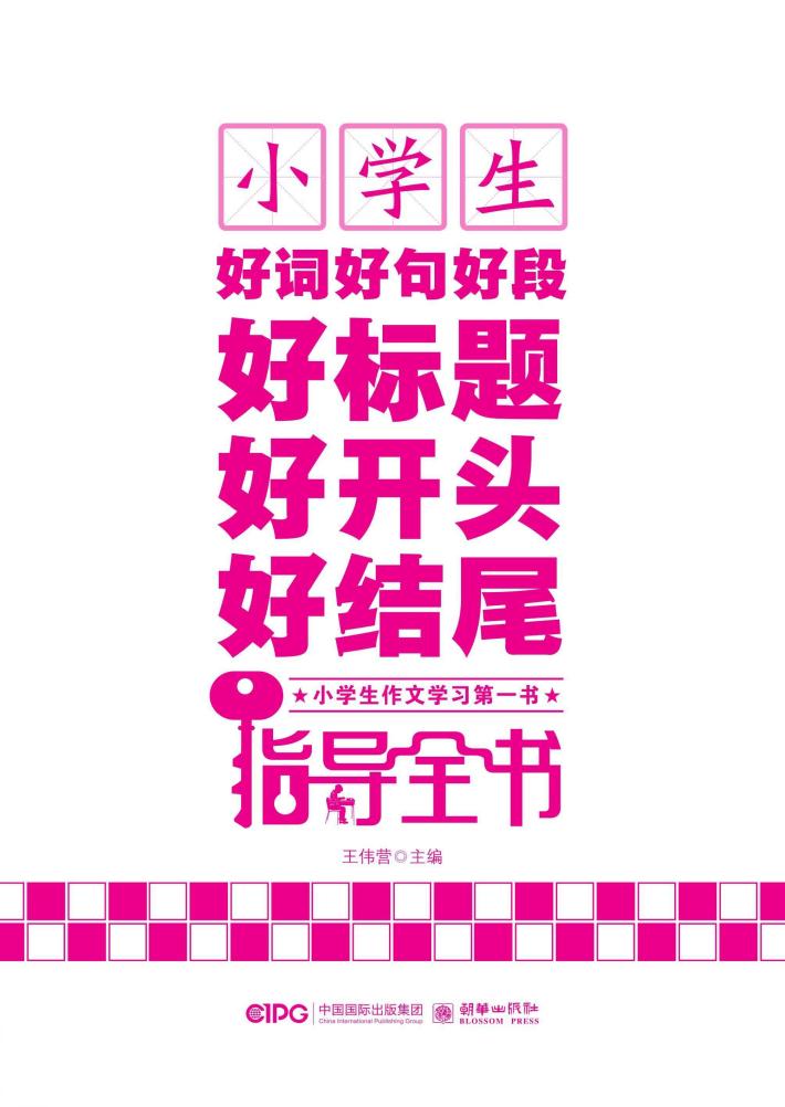 小学生好词好句好段好标题好开头好结尾指导全书 封面