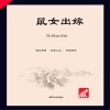 鼠女出嫁