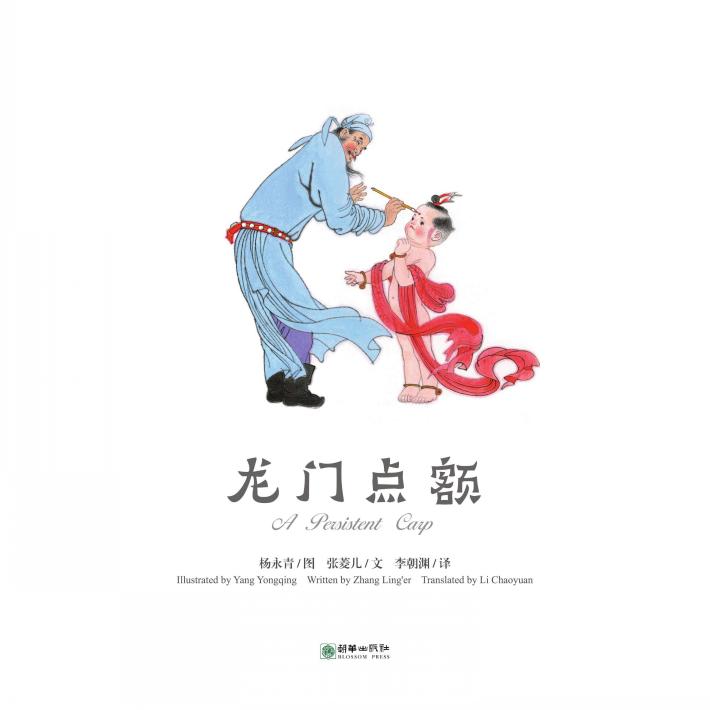 中国故事绘  龙门点额