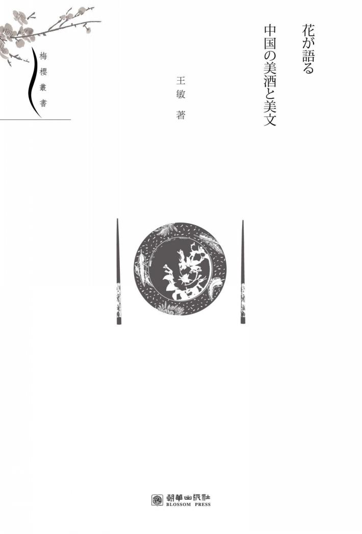 中国美酒、美文与花卉 封面