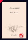 书法基础教程 封面