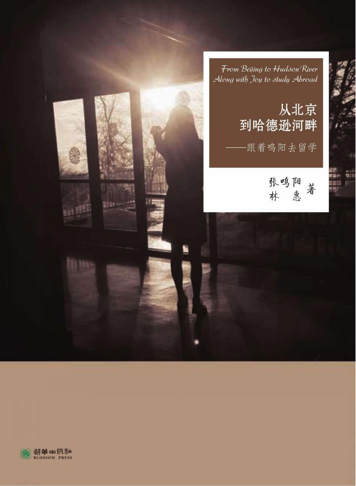 从北京到哈德逊河畔 封面