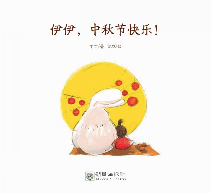 伊伊 中秋节快乐! 封面