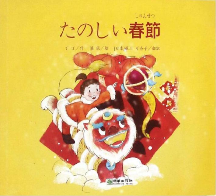 伊伊  春节快乐!  日文 封面