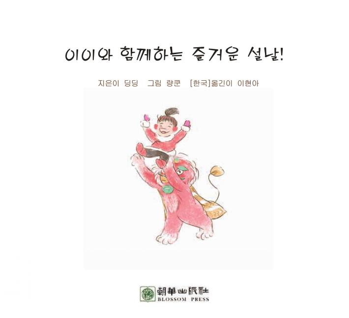 伊伊，春节快乐！  韩文版 封面