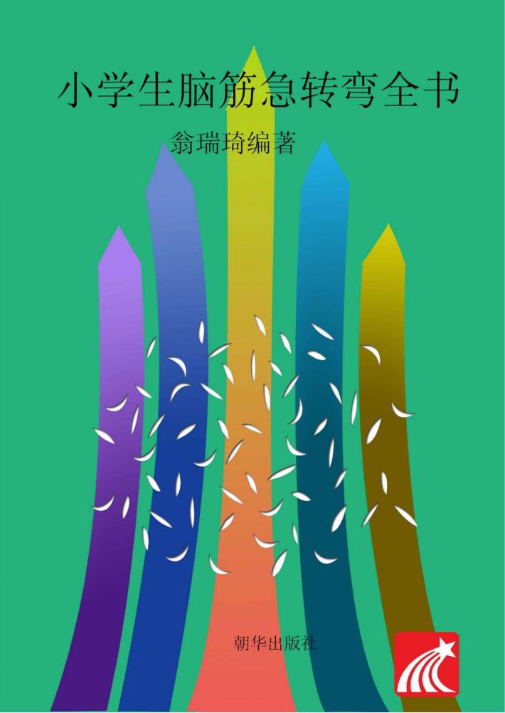 小学生脑筋急转弯全书