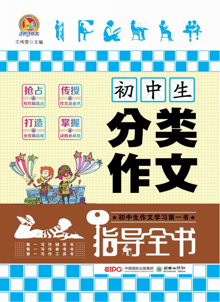 初中生分类作文指导全书 封面
