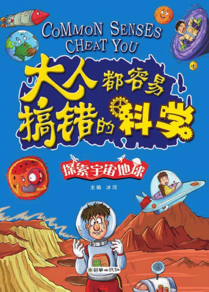 大人都容易搞错的科学  探索宇宙地球 封面