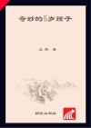 奇妙的5岁孩子 封面