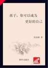 孩子,你可以成为更好的自己 封面