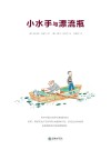 小水手与漂流瓶 封面