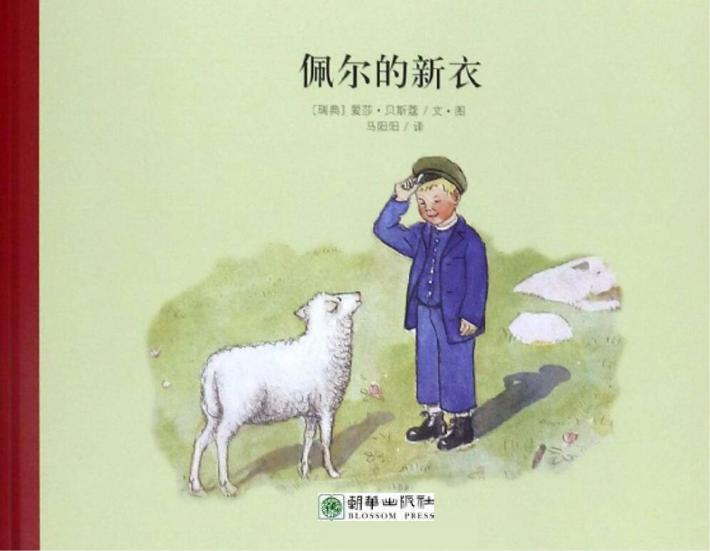 佩尔的新衣  小行星绘本花园  全9册  注音版 封面