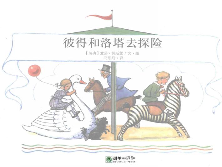 彼得和洛塔去探险 封面