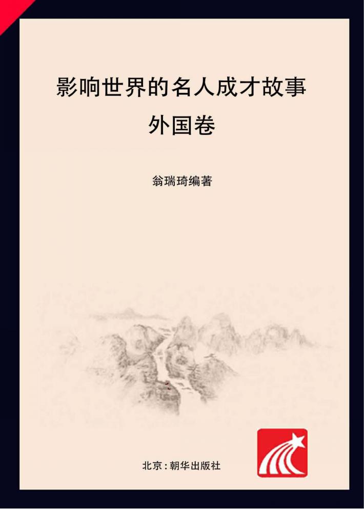 影响世界的名人成才故事  外国卷 封面