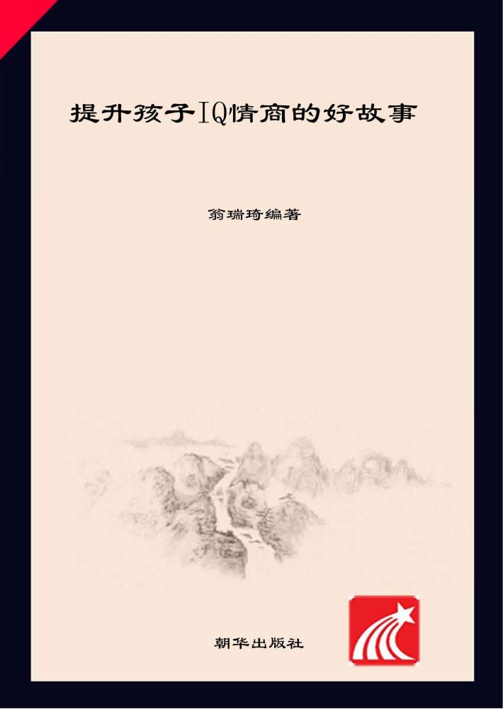 提升孩子IQ智商的好故事
