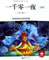 朝华童文馆  一千零一夜  6-10岁  领诵版 封面