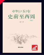 中华上下五千年 史前至西周 领诵版