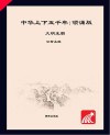 朝华童文馆  中华上下五千年  大明王朝  彩绘注音版 封面