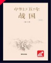 朝华童文馆  中华上下五千年  战国  彩绘注音版 封面