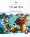 中国节日故事 领诵版 封面