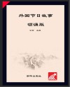 朝华童文馆 外国节日故事 领诵版 封面
