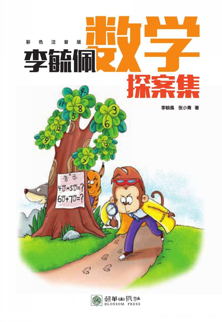 毓佩数学探案集  彩色注音版 封面