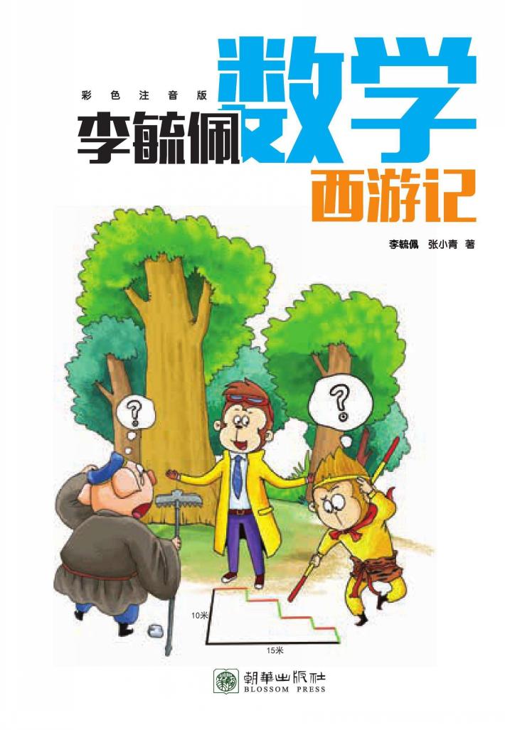 李毓佩数学西游记  彩色注音版 封面