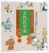 古代医学家的故事 封面