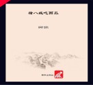 猪八戒吃西瓜
