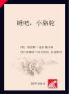 睡吧，小骆驼 封面