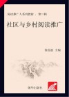 社区与乡村阅读推广 封面