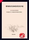 胡椒粒夫妇的疯狂计划