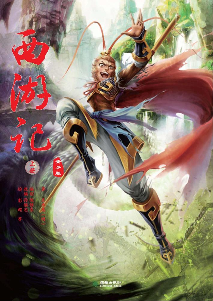 西游记  青少版  上 封面
