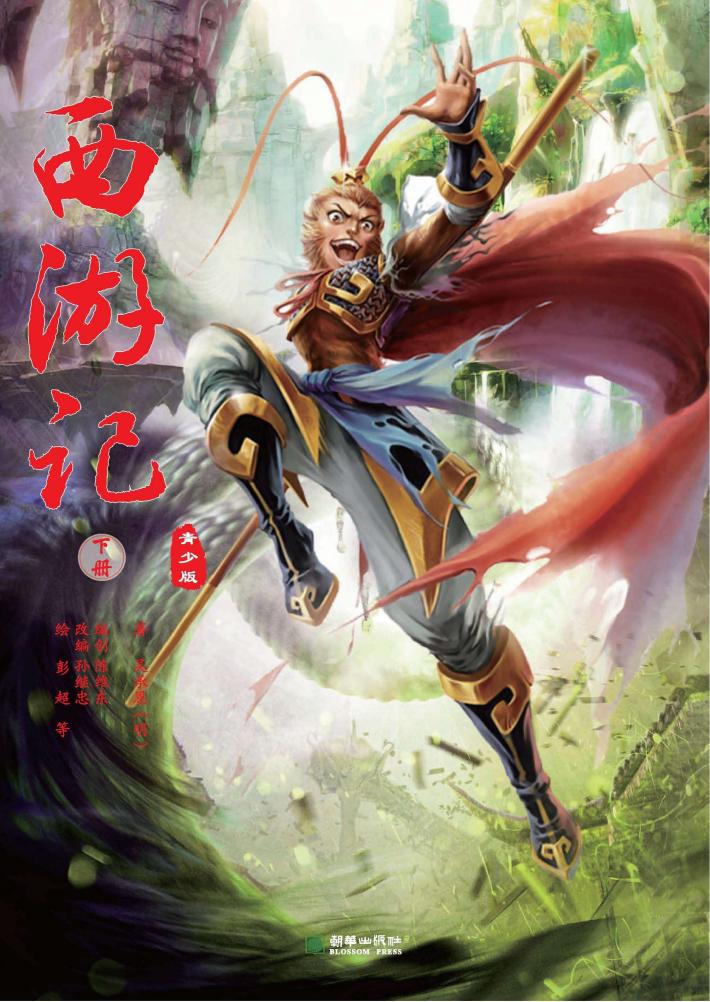 西游记  青少版  下 封面