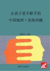 让孩子爱不释手的中国地理  青海西藏 封面