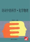诗词中的科学  物理化学知识 封面