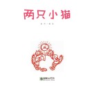 读给孩子的成长寓言  两只小猫