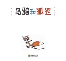 读给孩子的成长寓言  乌鸦和狐狸